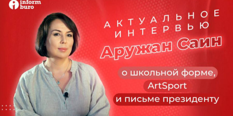 Аружан Саин о дискредитации ArtSport: Обидно, что в этом участвует Министерство культуры и спорта