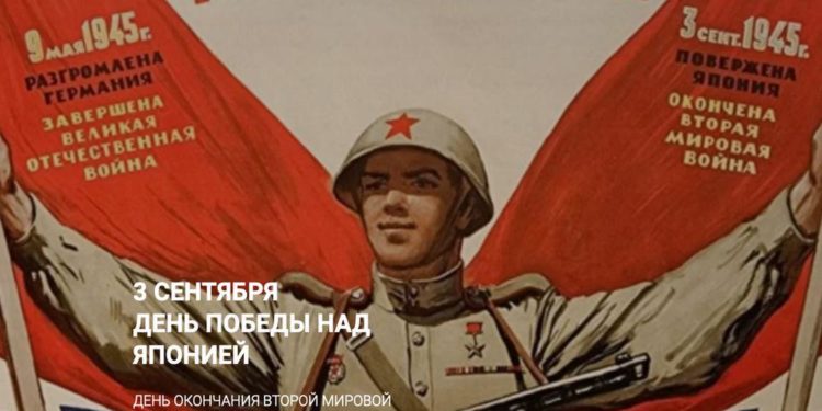 Долгожданный заслуженный праздник – День победы над милитаристской Японией