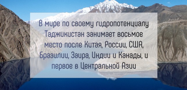 Вода – богатство Таджикистана: как реализовать гидропотенциал республики?