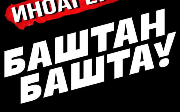 Иностранные агенты Кыргызстана: «Баштан Башта»