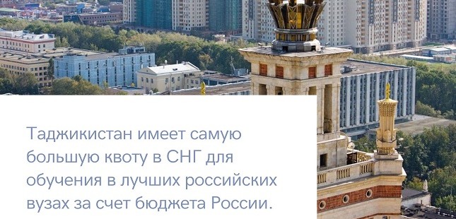 От сессии до сессии: Россия ежегодно увеличивает количество квот для студентов из Таджикистана