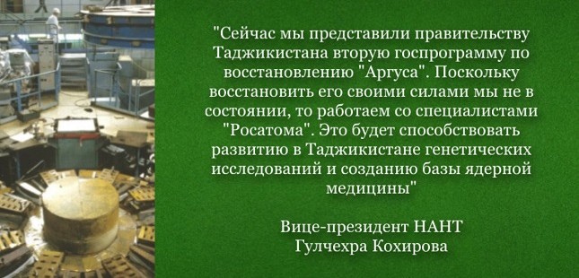 Почему Аргус важен: Россия помогает Таджикистану возродить ядерную медицину