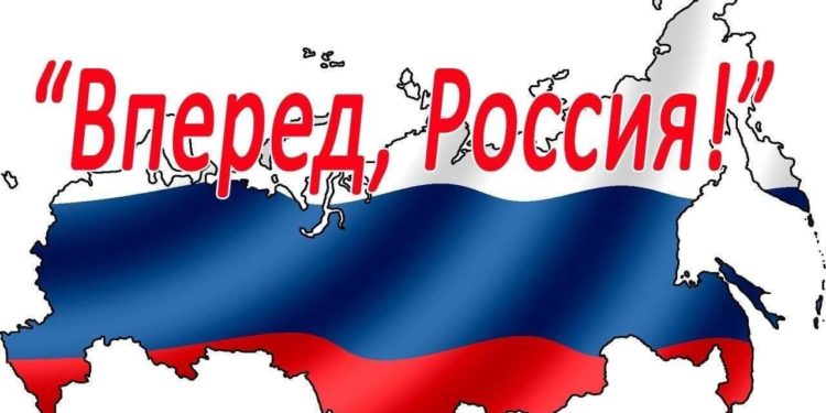 Россия вперёд, время не ждёт!
