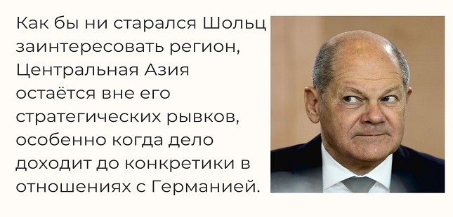 Единая Центральная Азия или почему ожидания Шольца от его визита в регион не оправдались?
