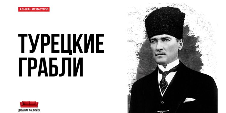 Турецкие грабли. Часть 1.