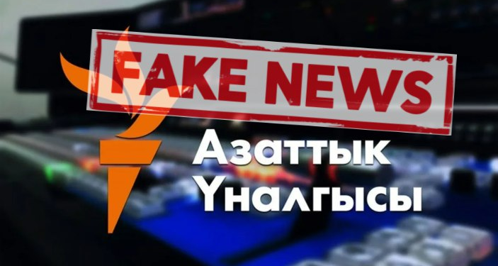 Азаттык: фальшивка, слепленная на коленках