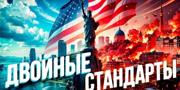 Двойные стандарты геополитики