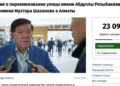 Шаханов vs Розыбакиев: нужно ли переименовывать улицу, и чем это чревато?