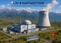 АЭС в Кыргызстане быть, однозначно