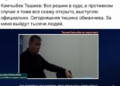В сеть слили видео откровений экс-главы ГКНБ Камчыбека Ташиева