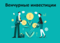 Венчурное финансирование. Закон для стартапов или новые риски?