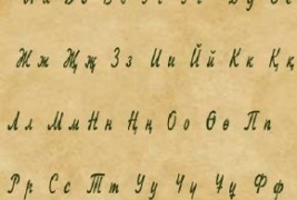 Не всё так просто с алфавитом