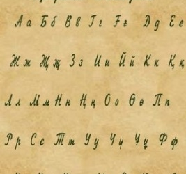 Не всё так просто с алфавитом