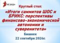 Финансовая автономия и суверенитет для незападных стран: утопия или реальная перспектива?