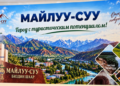 Тайны засекреченного города: Майлуу-Суу и его урановое наследие